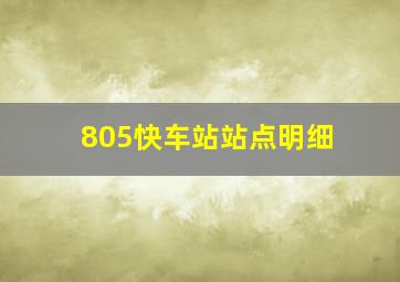 805快车站站点明细