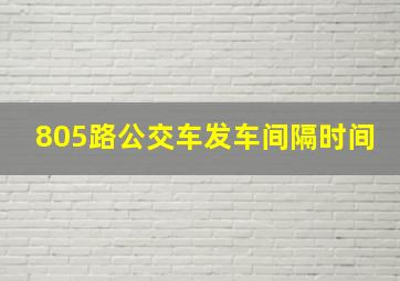 805路公交车发车间隔时间