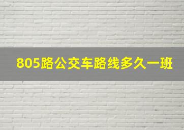 805路公交车路线多久一班