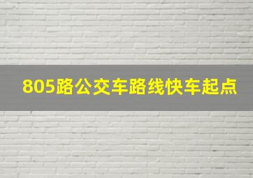 805路公交车路线快车起点