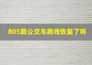 805路公交车路线恢复了吗