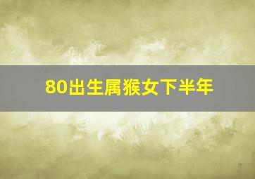 80出生属猴女下半年