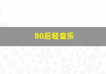 80后轻音乐