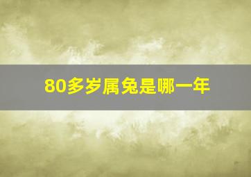 80多岁属兔是哪一年