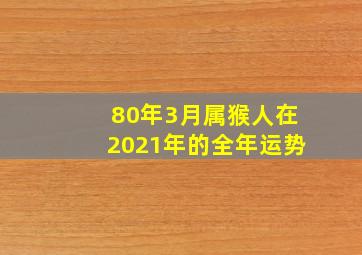 80年3月属猴人在2021年的全年运势