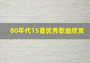 80年代15首优秀歌曲欣赏