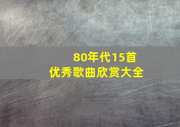 80年代15首优秀歌曲欣赏大全