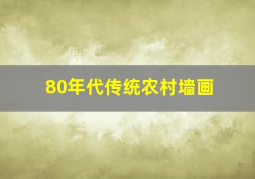 80年代传统农村墙画