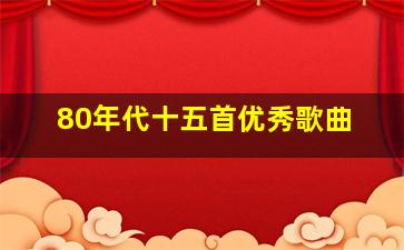 80年代十五首优秀歌曲