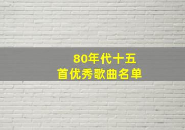 80年代十五首优秀歌曲名单