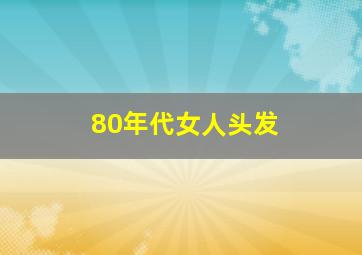 80年代女人头发