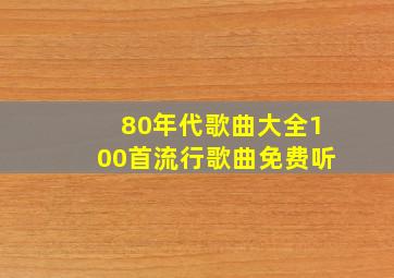 80年代歌曲大全100首流行歌曲免费听