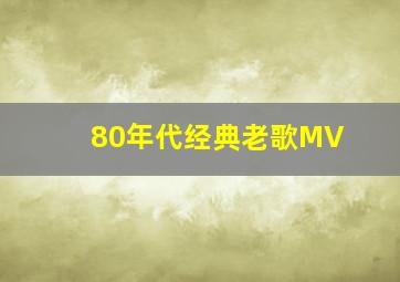 80年代经典老歌MV