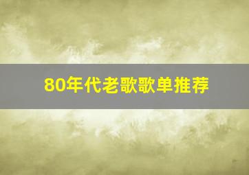 80年代老歌歌单推荐