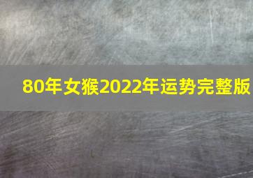 80年女猴2022年运势完整版