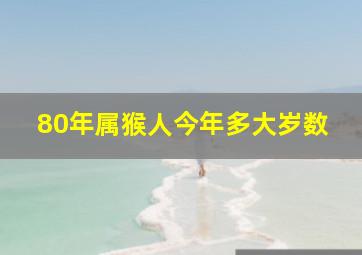 80年属猴人今年多大岁数