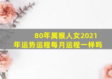 80年属猴人女2021年运势运程每月运程一样吗