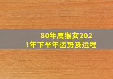 80年属猴女2021年下半年运势及运程