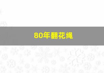 80年翻花绳