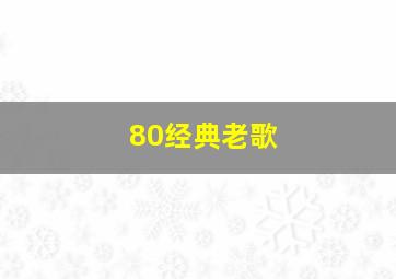 80经典老歌