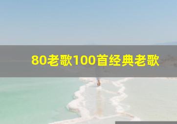 80老歌100首经典老歌