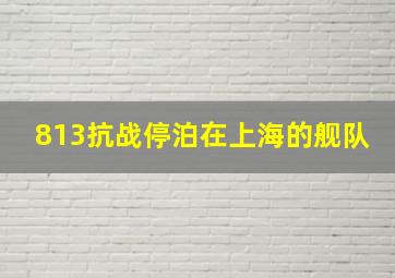 813抗战停泊在上海的舰队