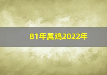 81年属鸡2022年