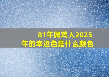 81年属鸡人2025年的幸运色是什么颜色