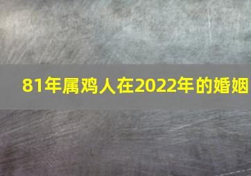 81年属鸡人在2022年的婚姻