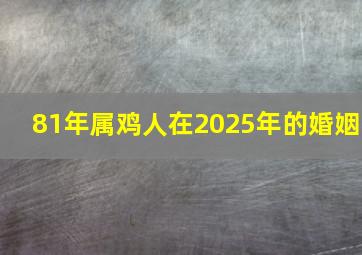 81年属鸡人在2025年的婚姻