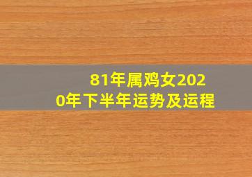 81年属鸡女2020年下半年运势及运程