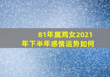 81年属鸡女2021年下半年感情运势如何