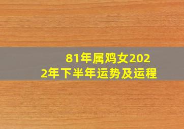 81年属鸡女2022年下半年运势及运程