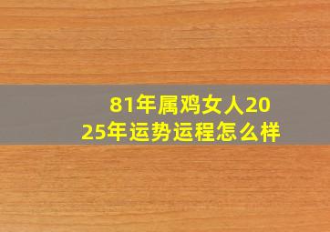 81年属鸡女人2025年运势运程怎么样