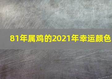 81年属鸡的2021年幸运颜色