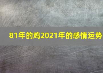 81年的鸡2021年的感情运势