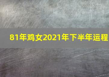 81年鸡女2021年下半年运程