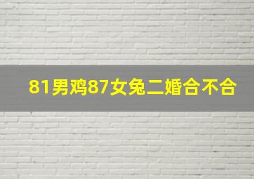 81男鸡87女兔二婚合不合