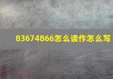 83674866怎么读作怎么写