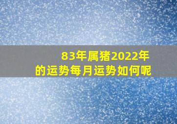 83年属猪2022年的运势每月运势如何呢