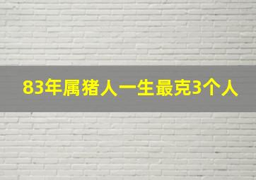 83年属猪人一生最克3个人