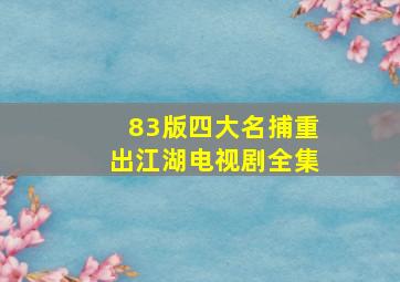 83版四大名捕重出江湖电视剧全集