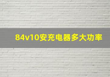 84v10安充电器多大功率