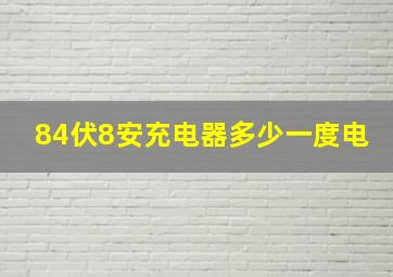 84伏8安充电器多少一度电