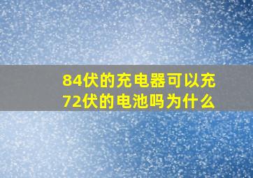 84伏的充电器可以充72伏的电池吗为什么