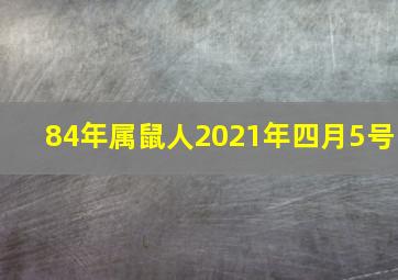 84年属鼠人2021年四月5号