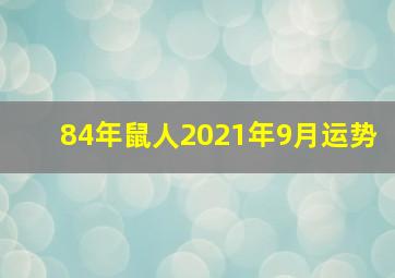 84年鼠人2021年9月运势