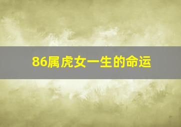 86属虎女一生的命运