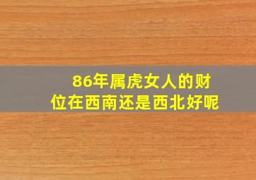 86年属虎女人的财位在西南还是西北好呢