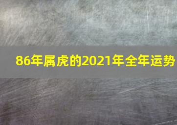 86年属虎的2021年全年运势